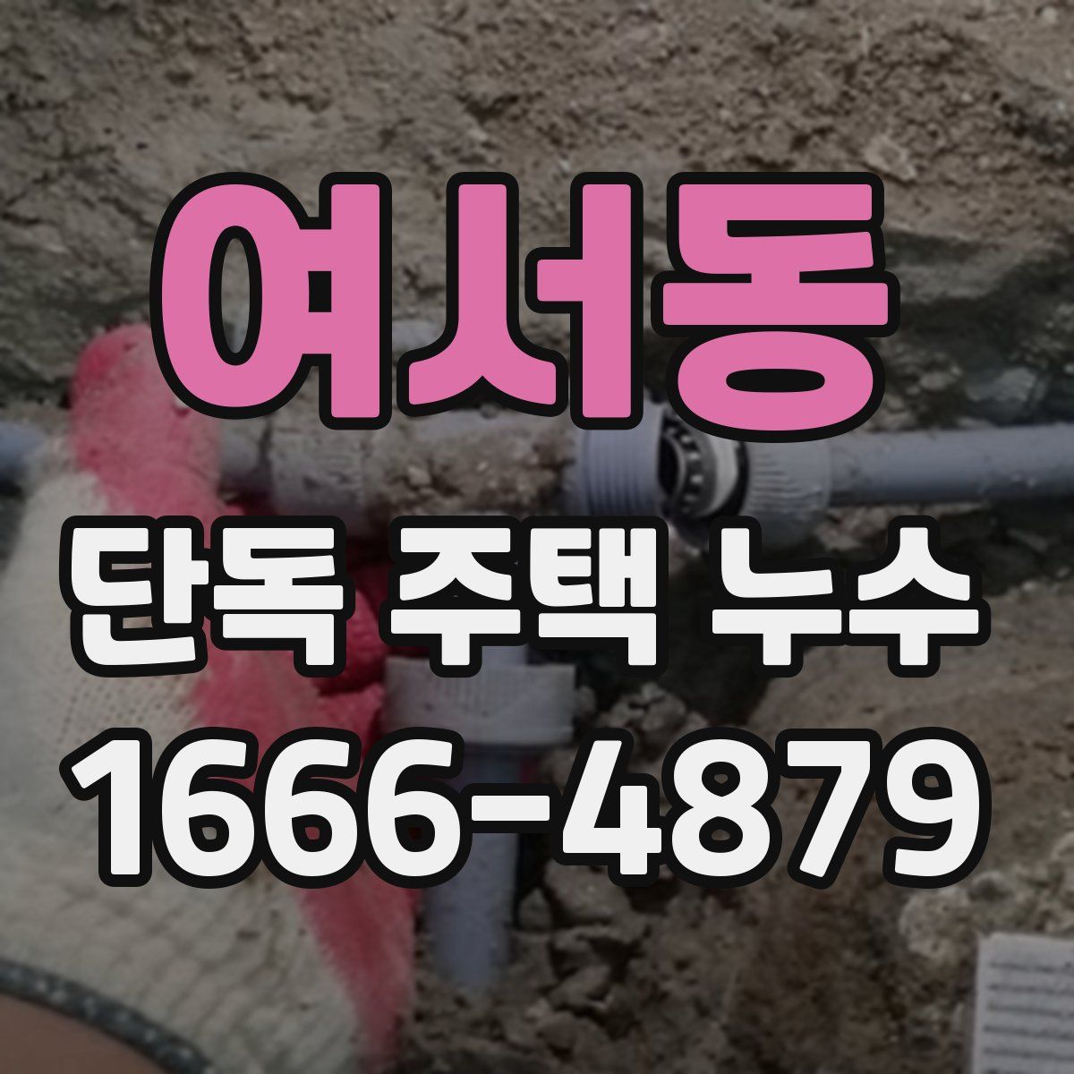 여서동 단독 주택 누수