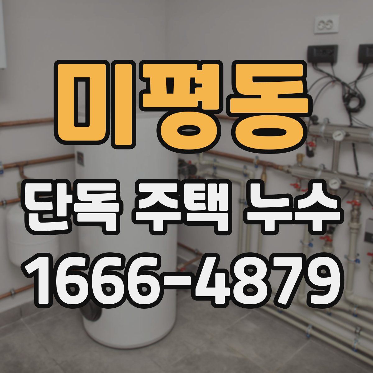 미평동 단독 주택 누수