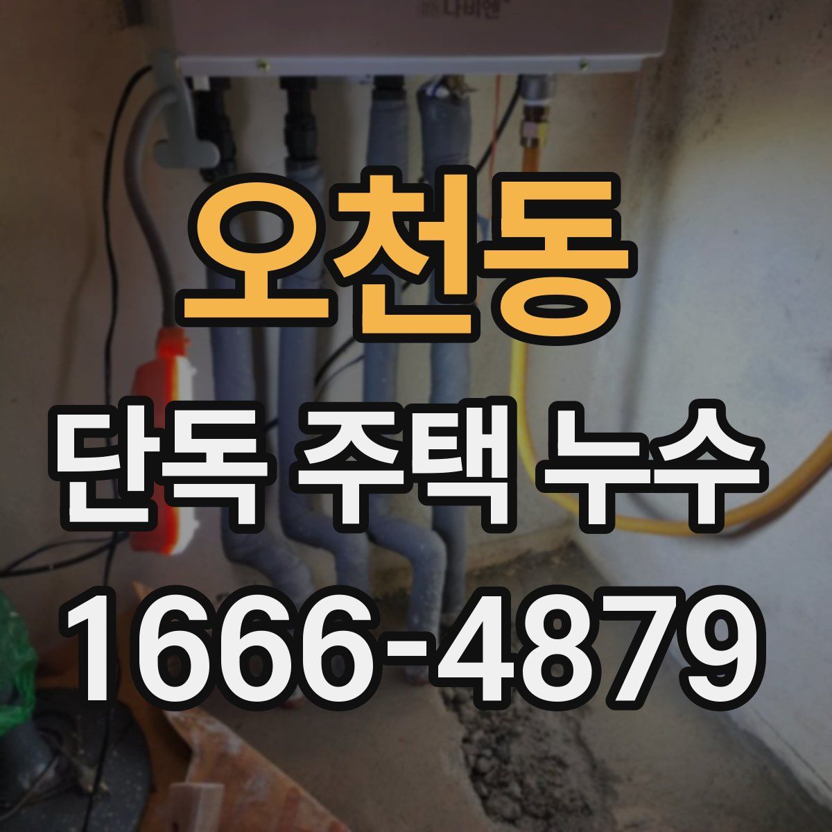 오천동 단독 주택 누수