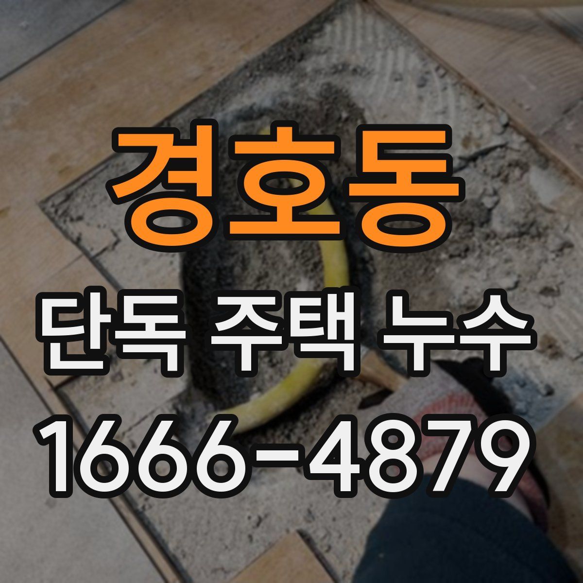 경호동 단독 주택 누수