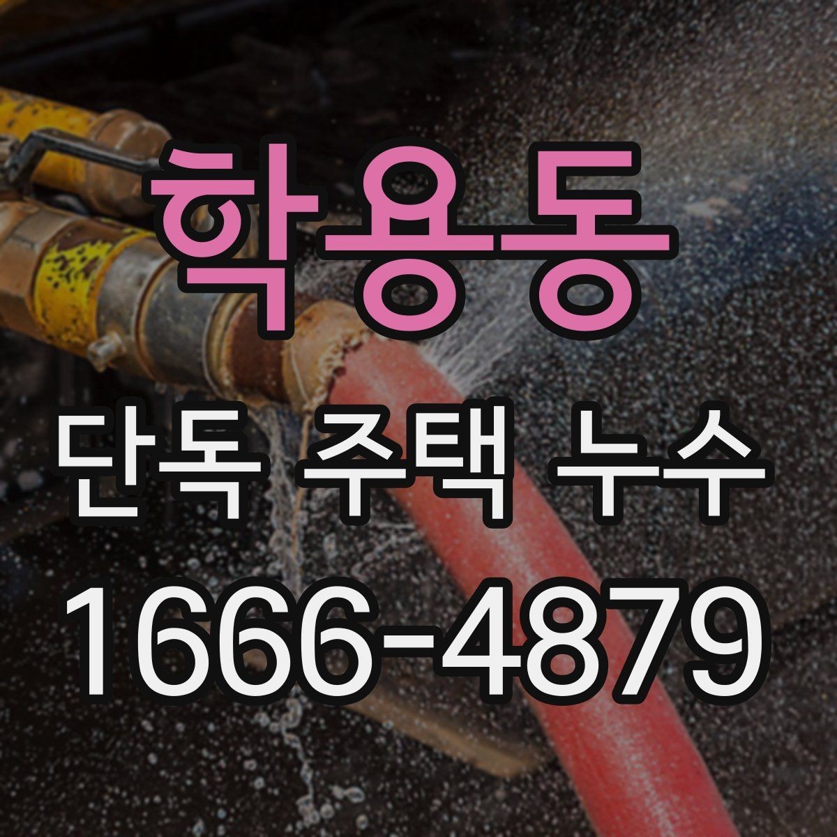 학용동 단독 주택 누수 단열 상태와의 관계