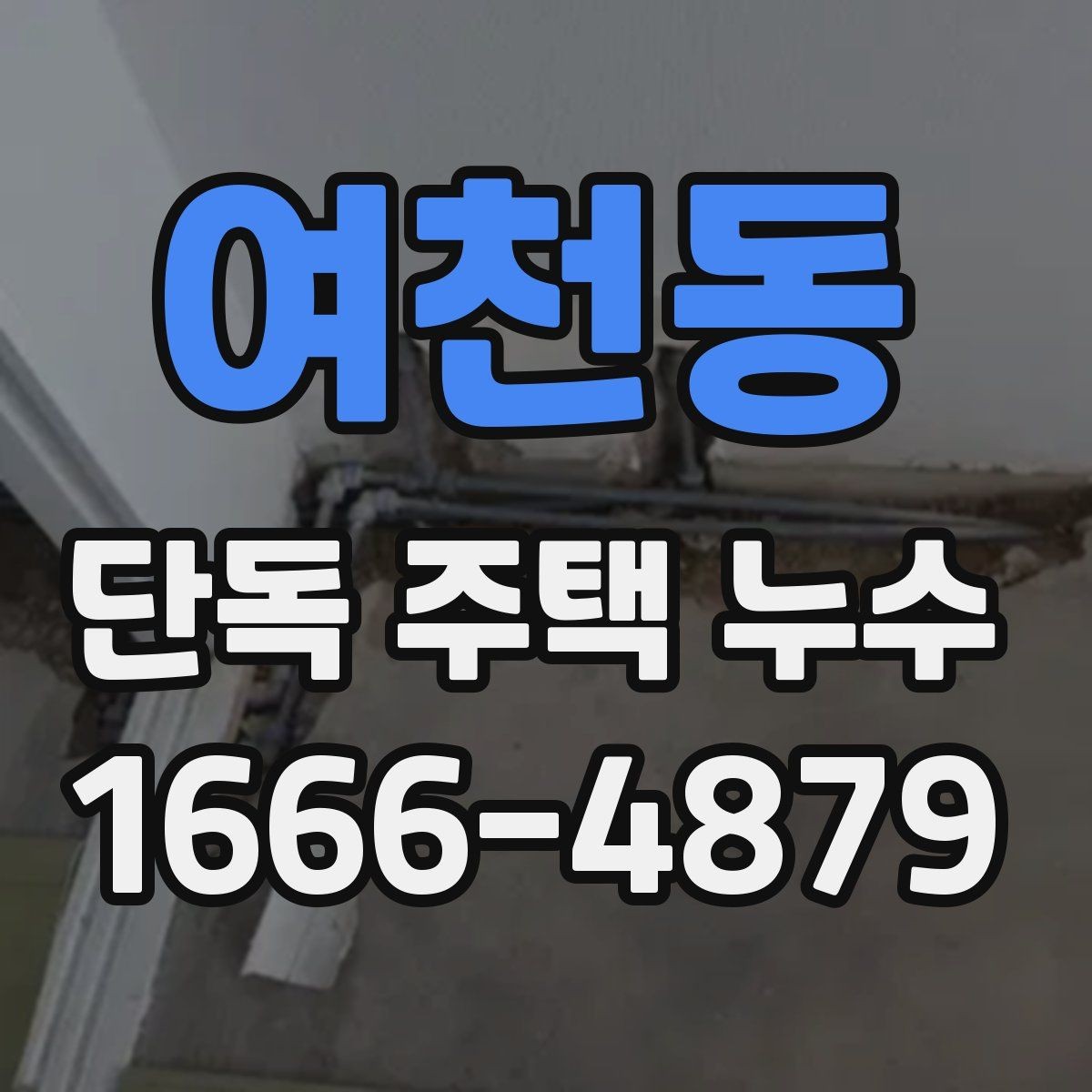 여천동 단독 주택 누수 의심 사례별 체크리스트