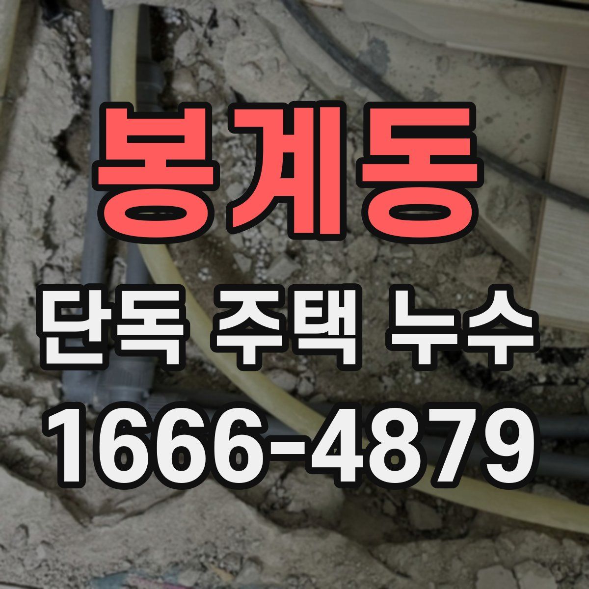 봉계동 단독 주택 누수