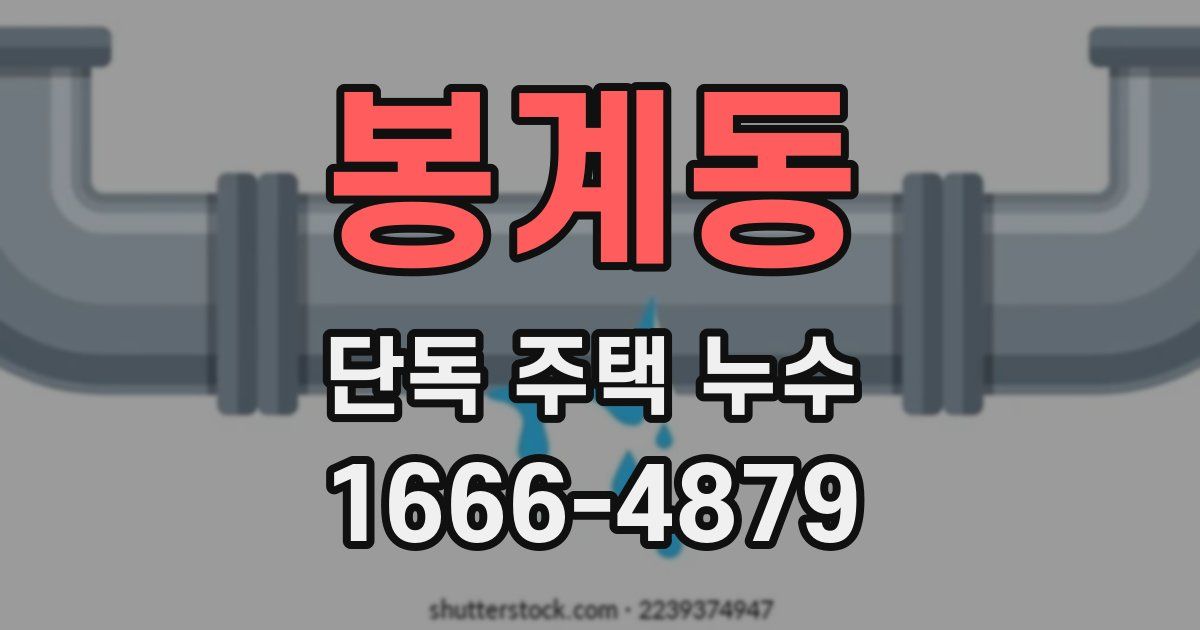 봉계동 단독 주택 누수