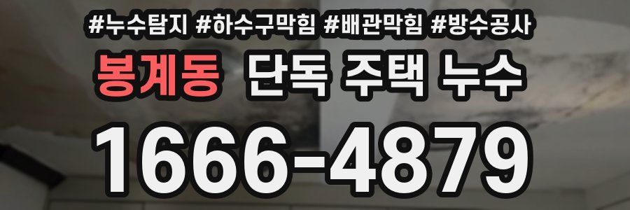 봉계동 단독 주택 누수