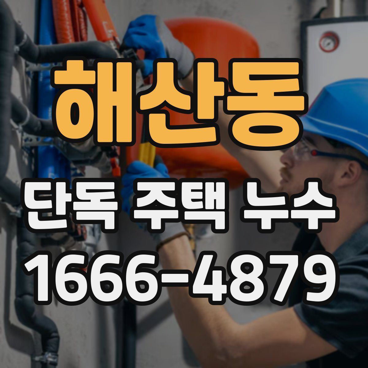 해산동 단독 주택 누수