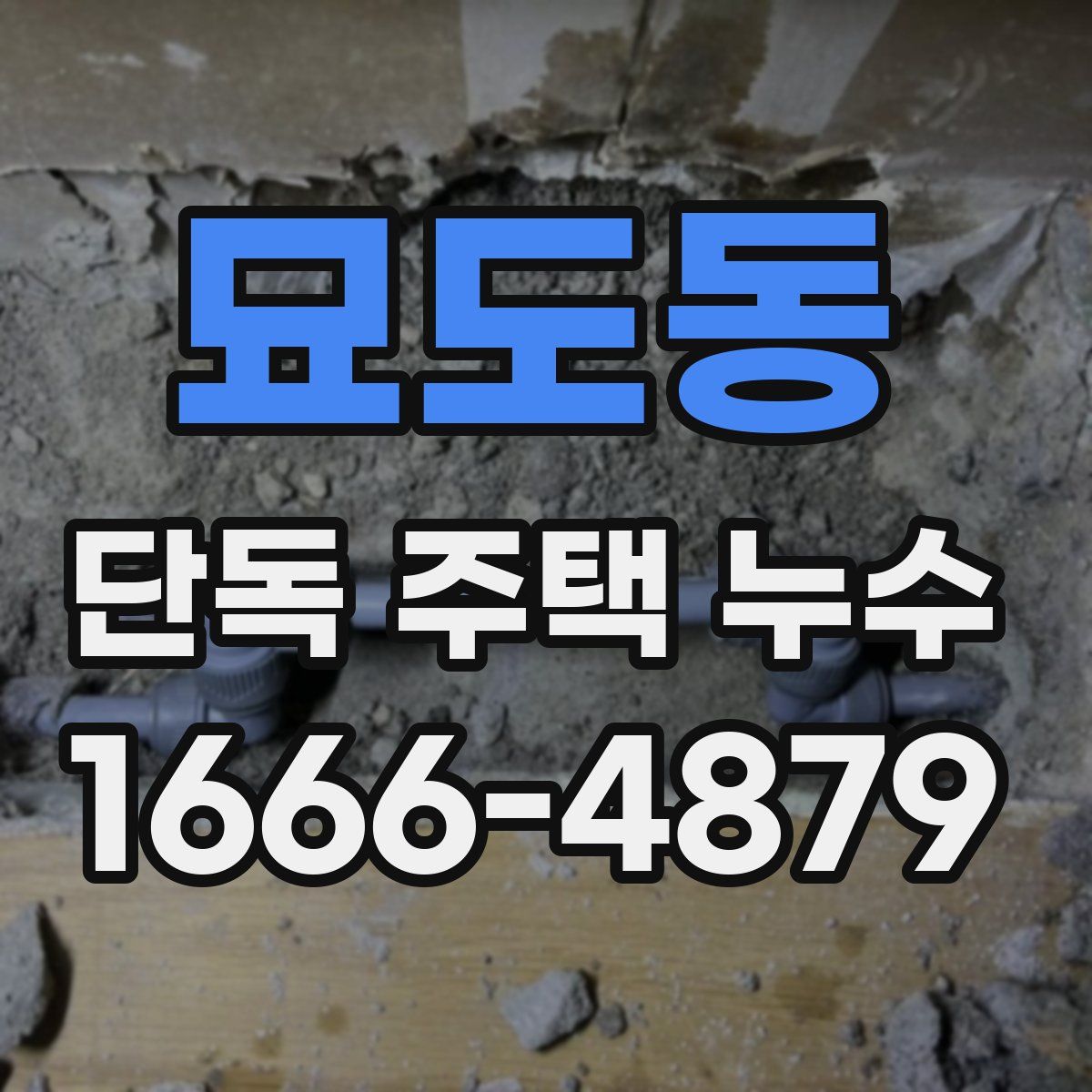 묘도동 단독 주택 누수