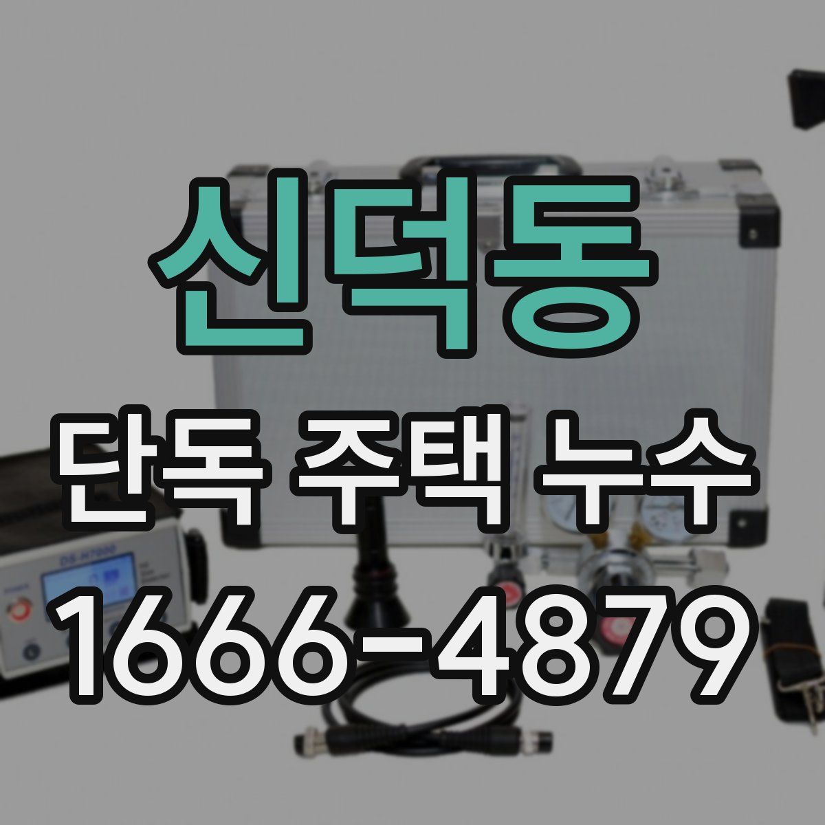 신덕동 단독 주택 누수