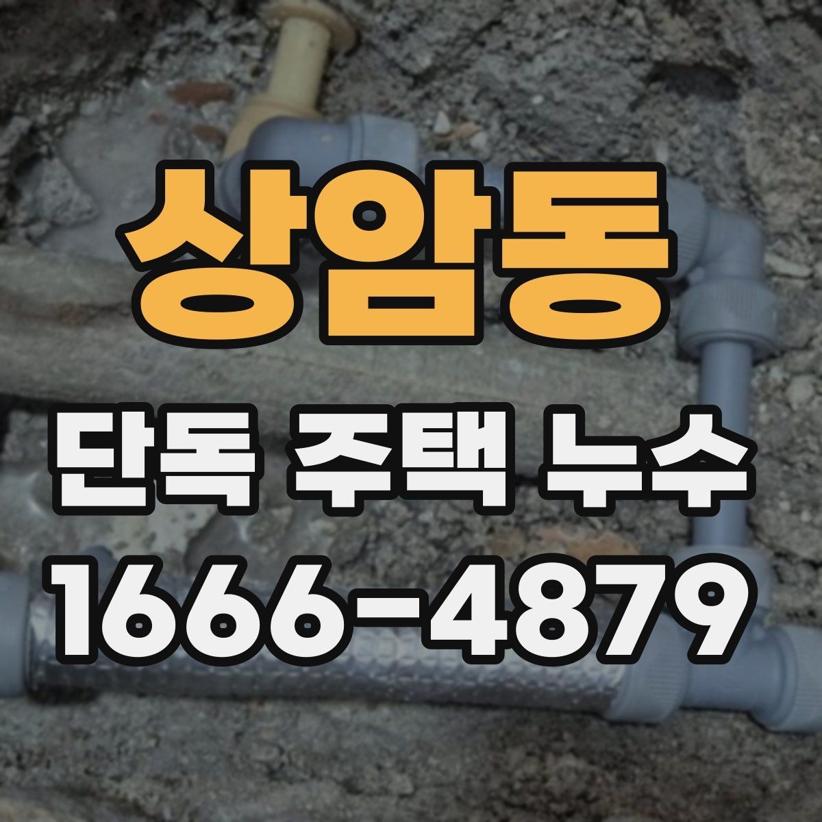 상암동 단독 주택 누수 배관 교체가 필요한 신호