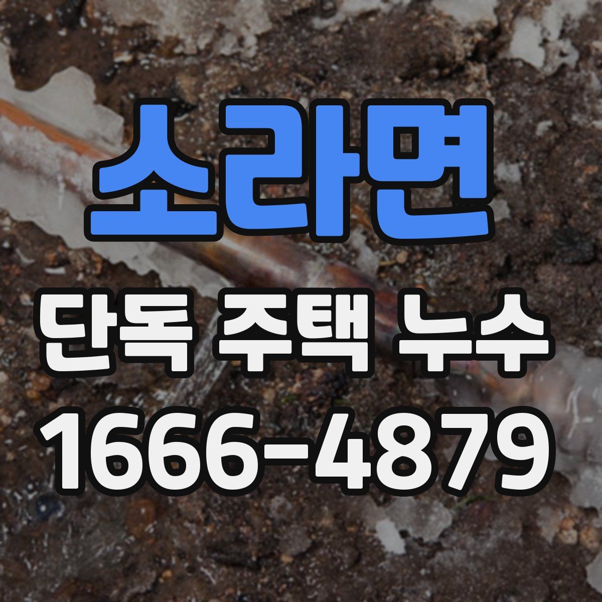 소라면 단독 주택 누수