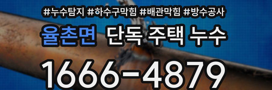 율촌면 단독 주택 누수
