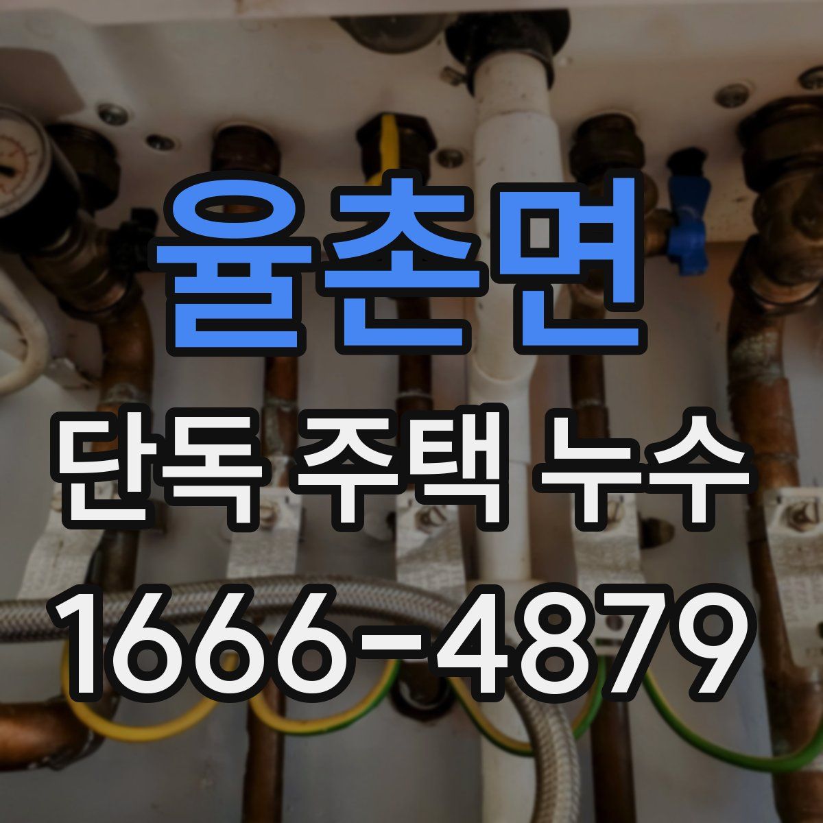 율촌면 단독 주택 누수