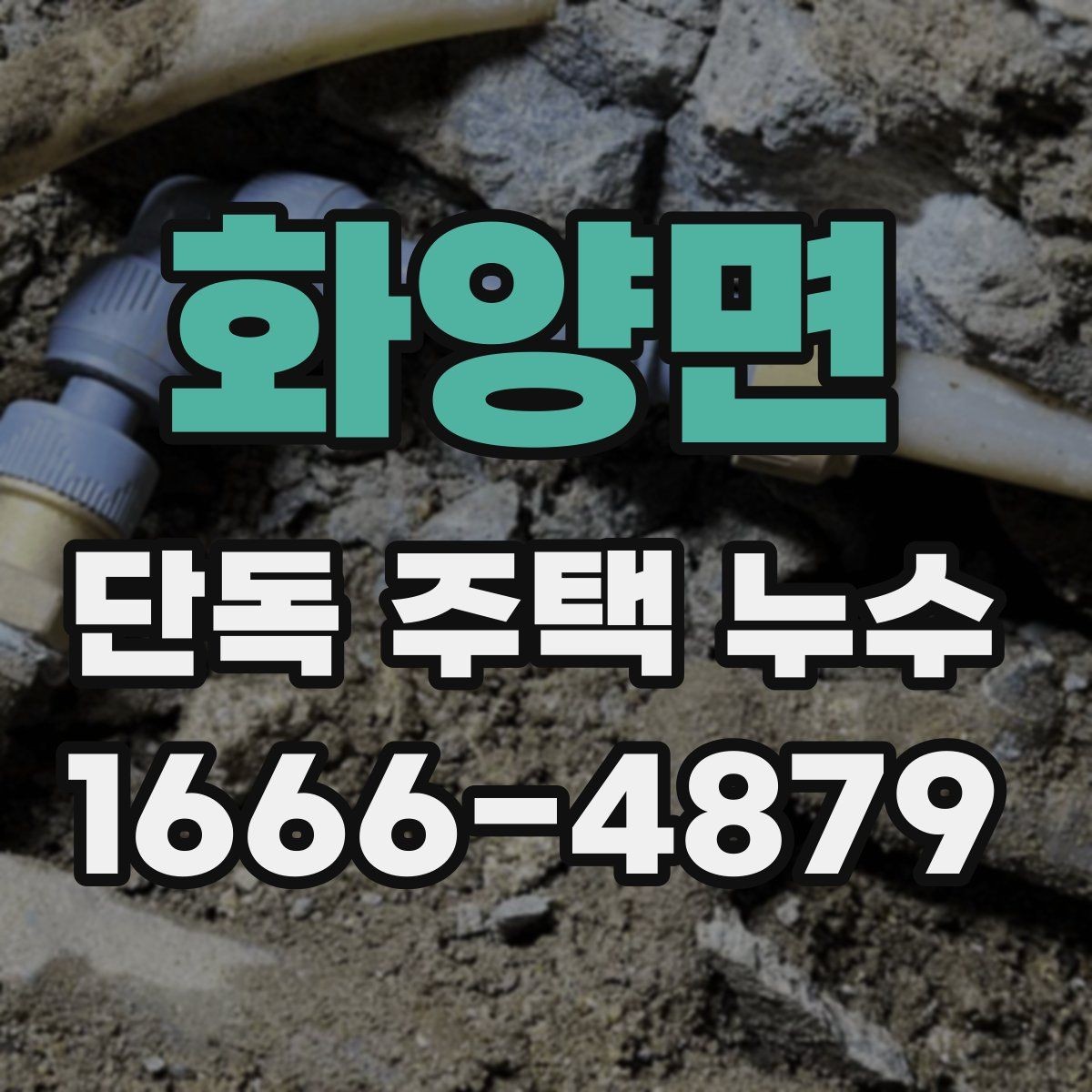 화양면 단독 주택 누수 외벽 균열과 관련된 흔한 사례
