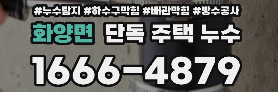 화양면 단독 주택 누수