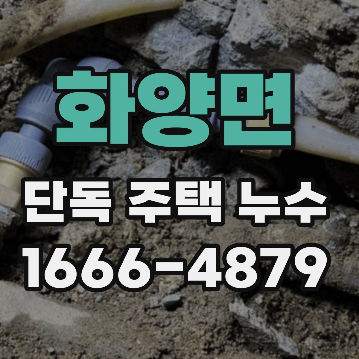 화양면 단독 주택 누수