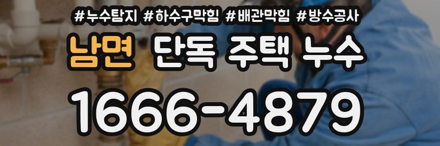 남면 단독 주택 누수