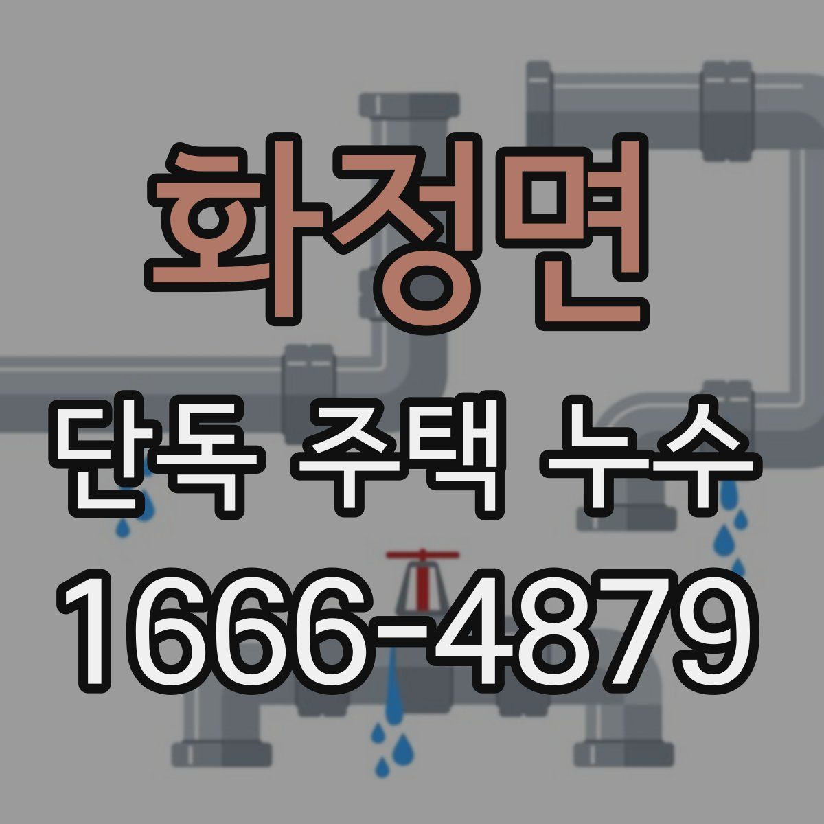 화정면 단독 주택 누수