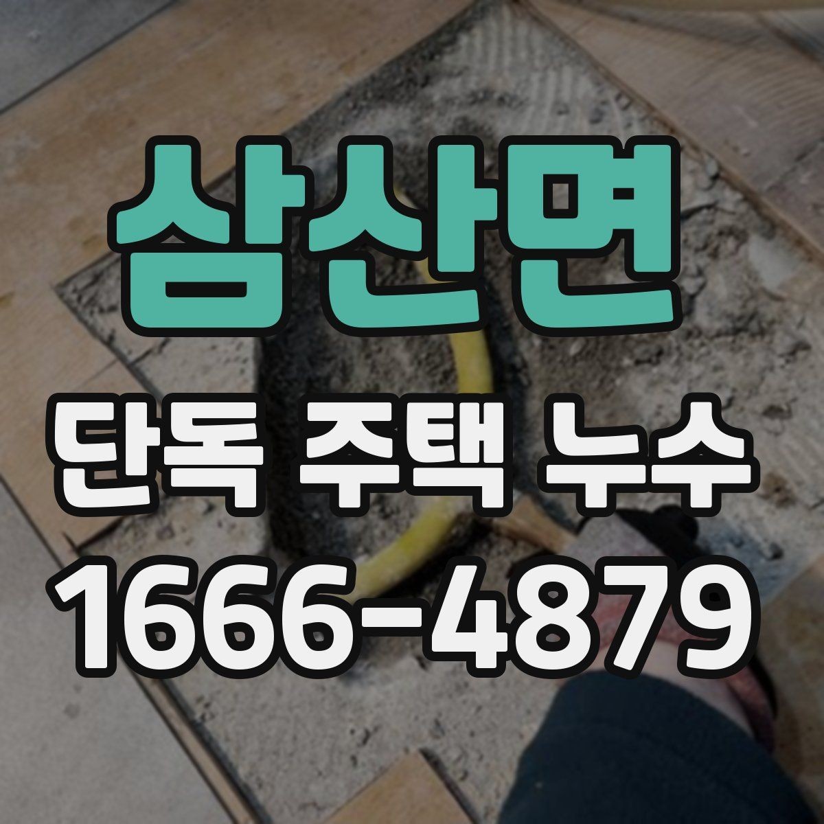 삼산면 단독 주택 누수 점검 시 놓치기 쉬운 부분