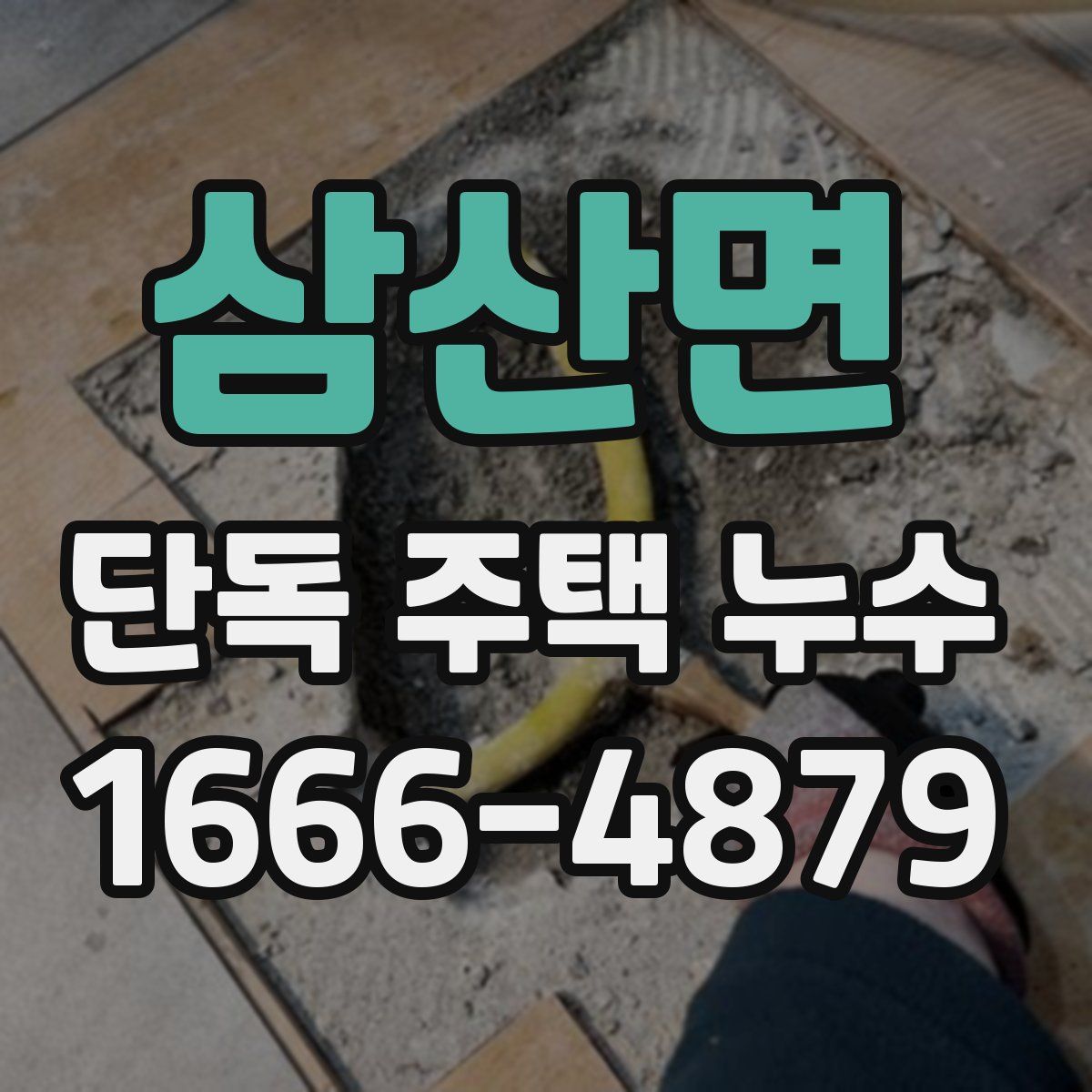 삼산면 단독 주택 누수