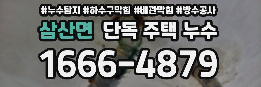삼산면 단독 주택 누수