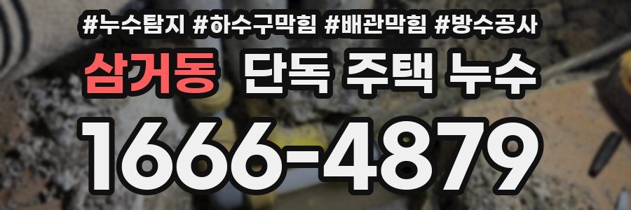 삼거동 단독 주택 누수