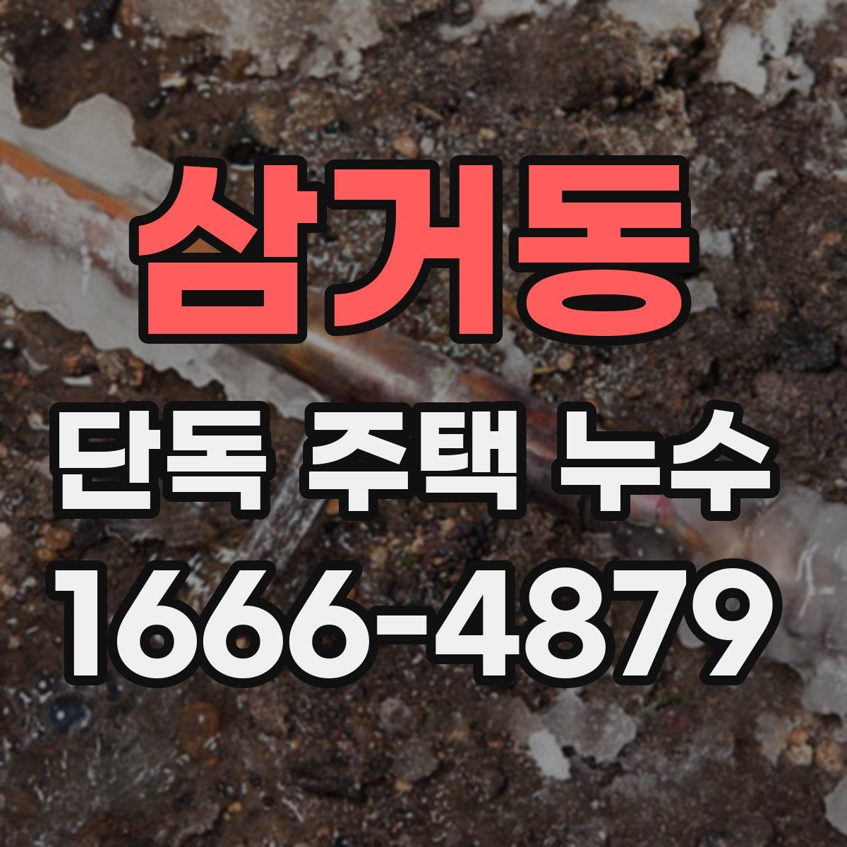 삼거동 단독 주택 누수