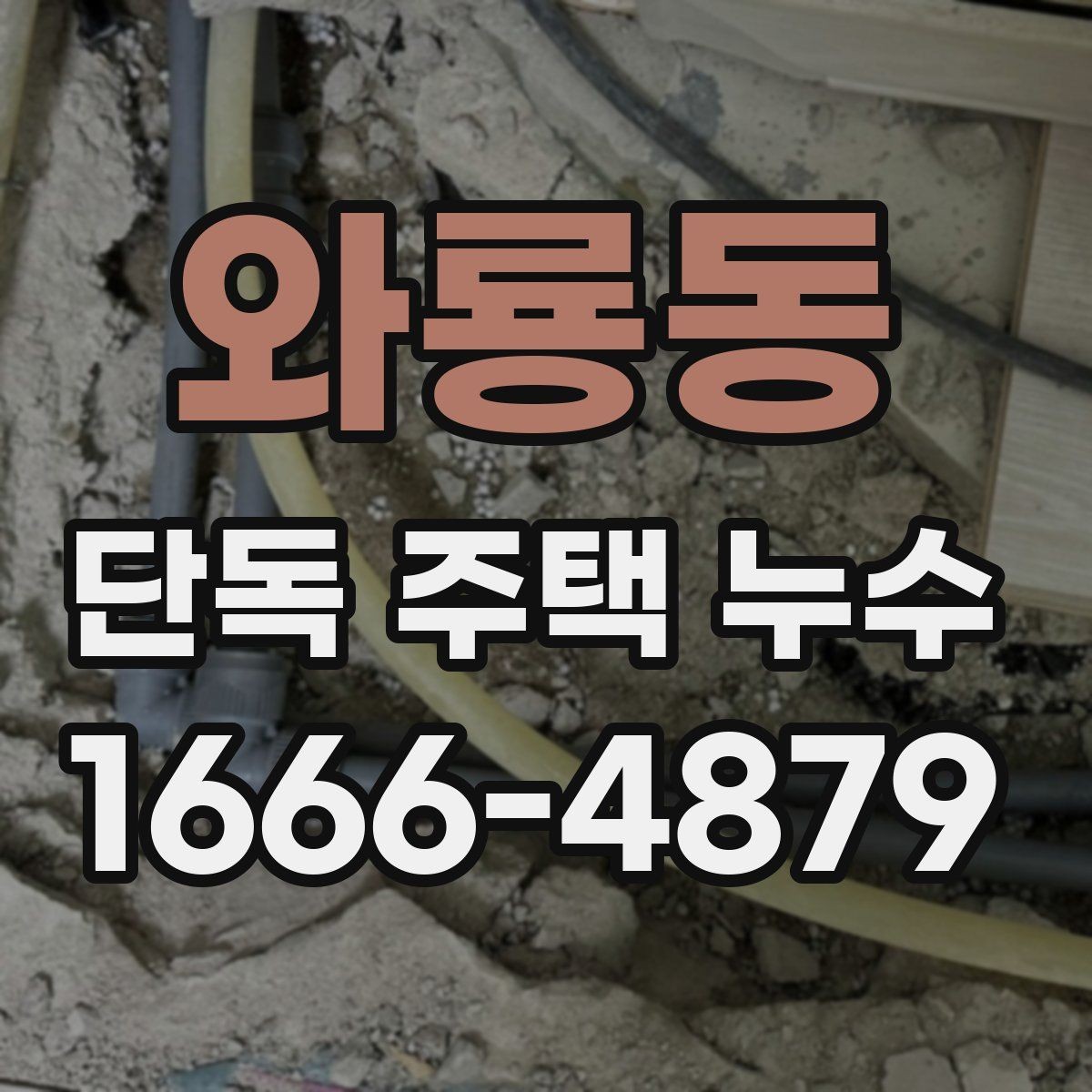 와룡동 단독 주택 누수 막기 위한 정기 살펴볼 항목