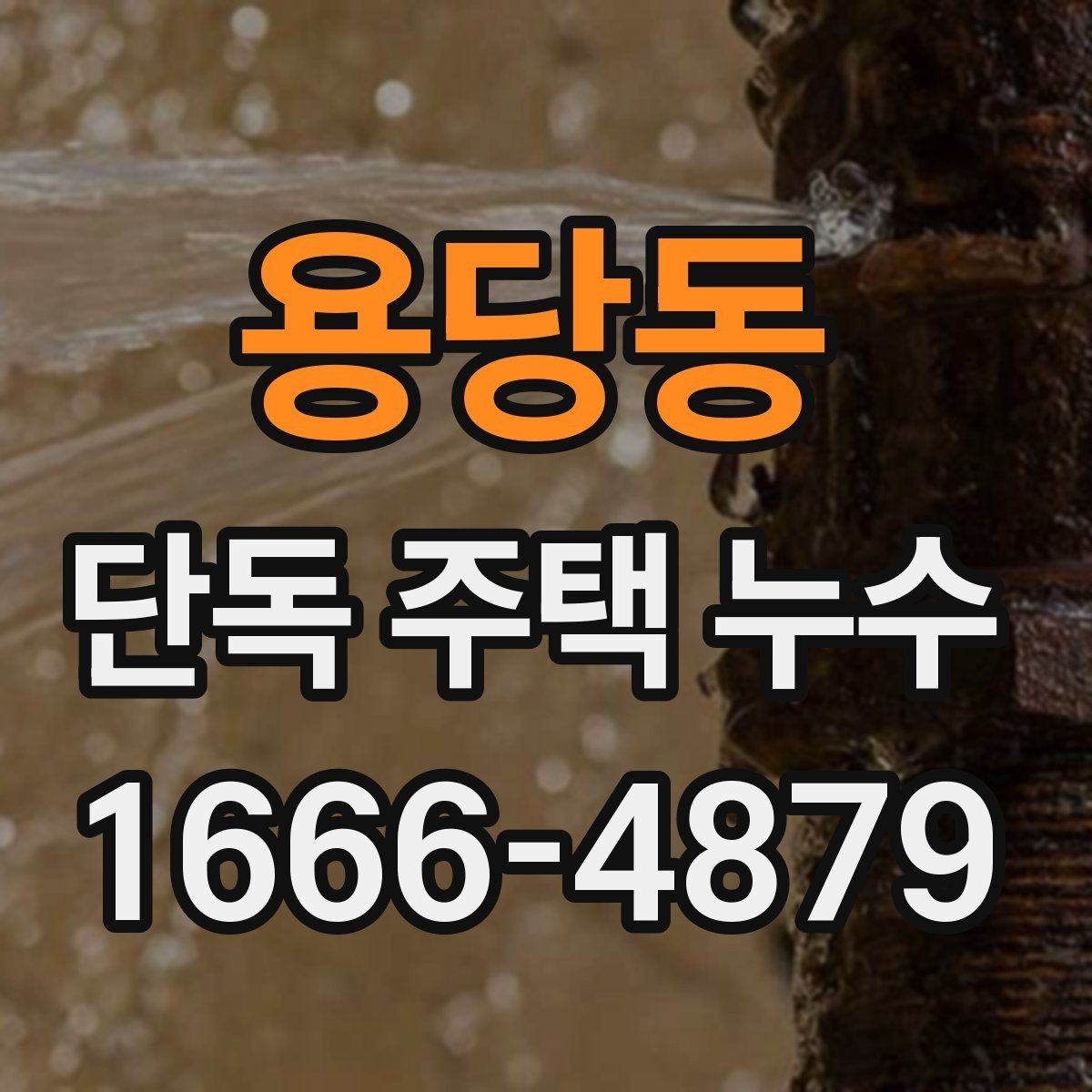 용당동 단독 주택 누수 발생 시 실내 피해 줄이는 요령