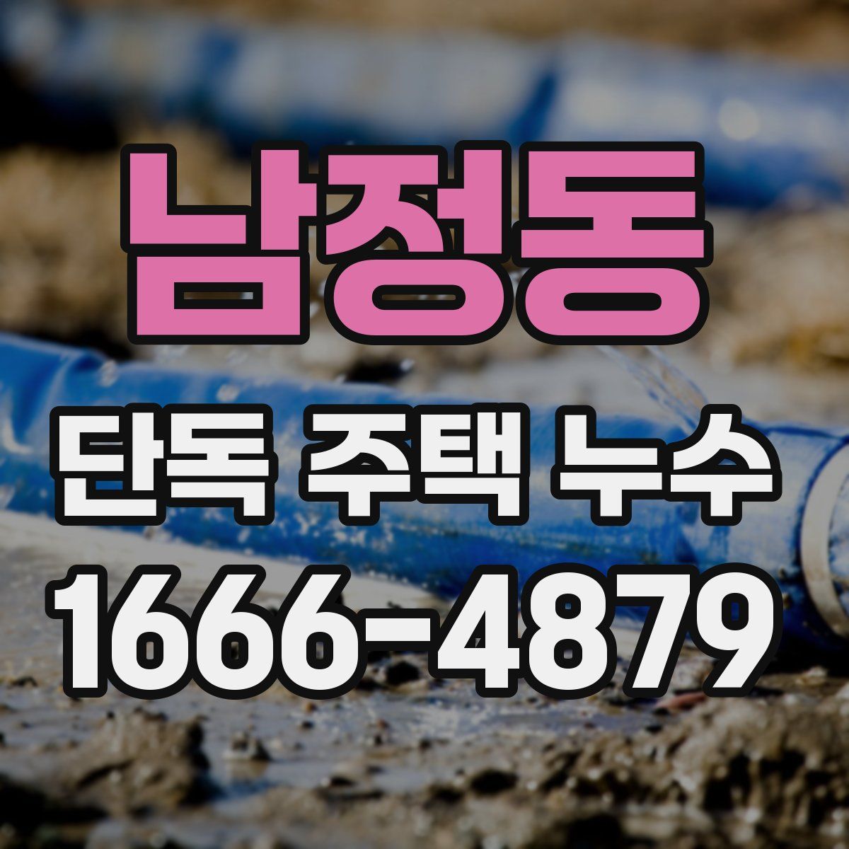 남정동 단독 주택 누수