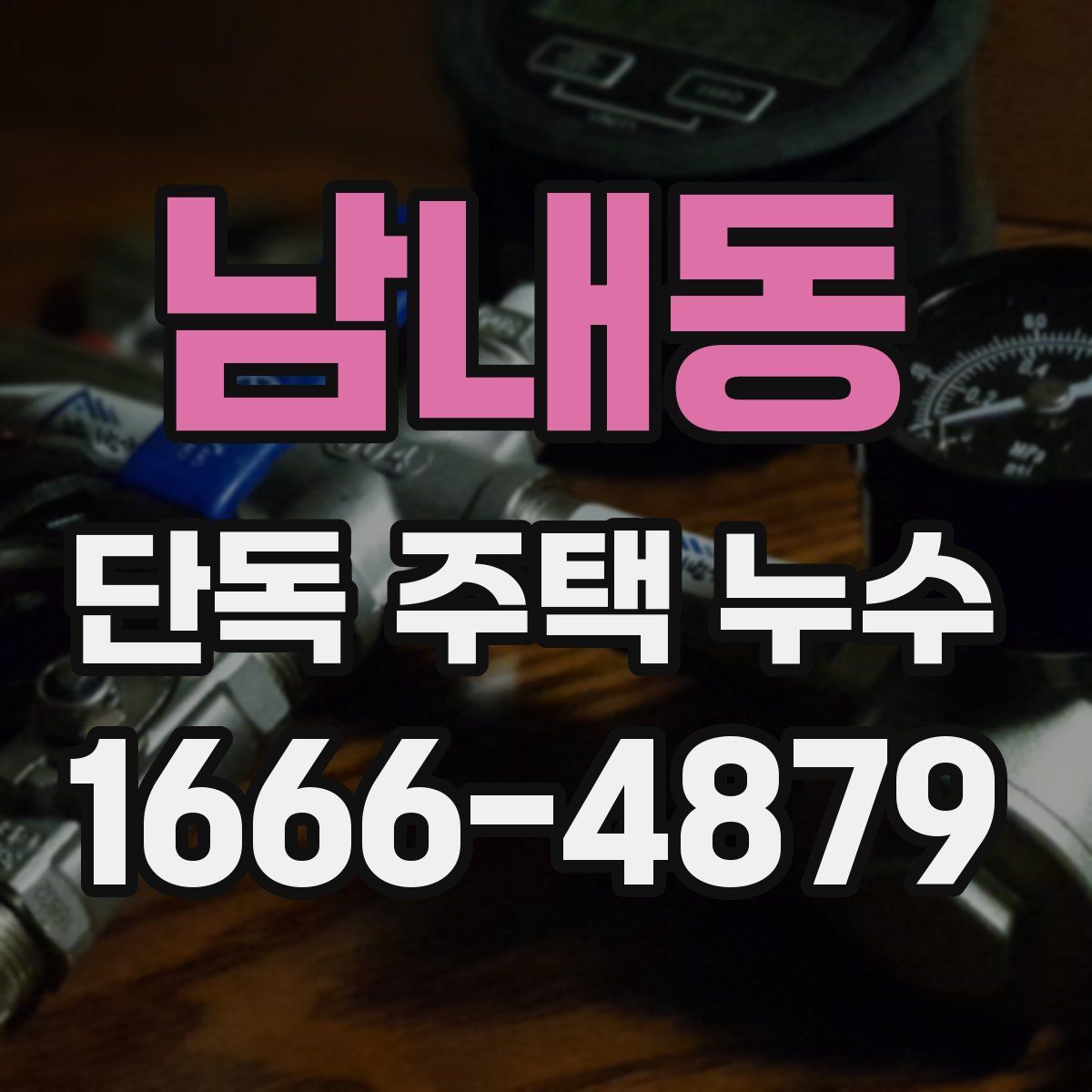 남내동 단독 주택 누수