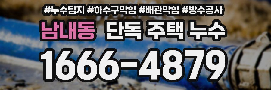 남내동 단독 주택 누수