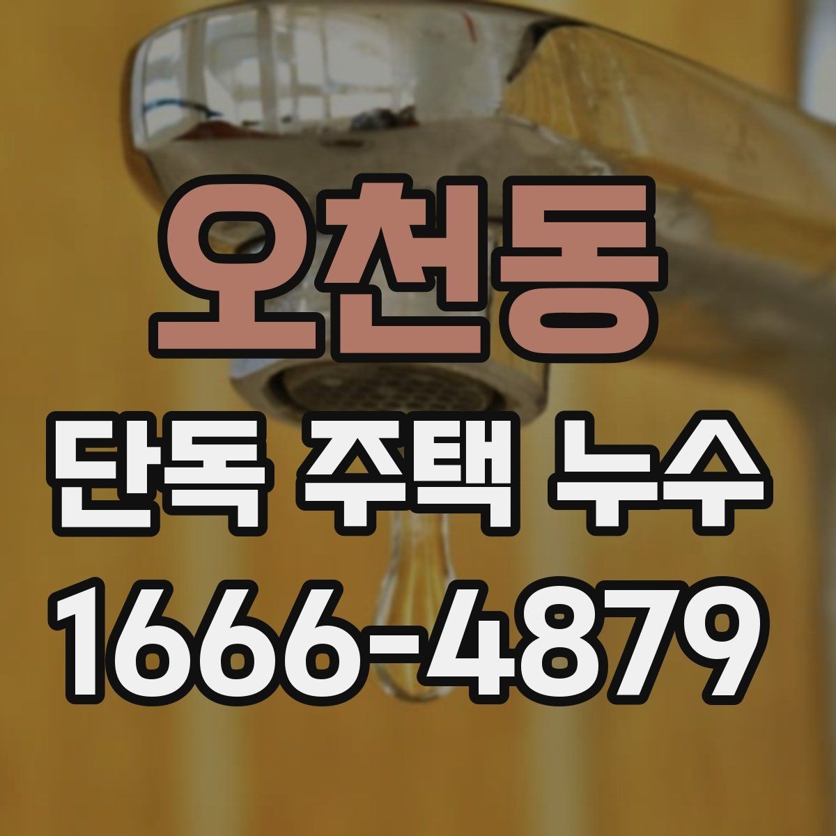 오천동 단독 주택 누수 원인 추적이 어려울 때 방법