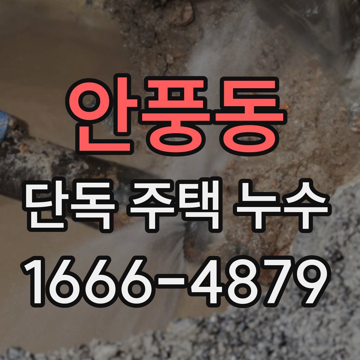 안풍동 단독 주택 누수