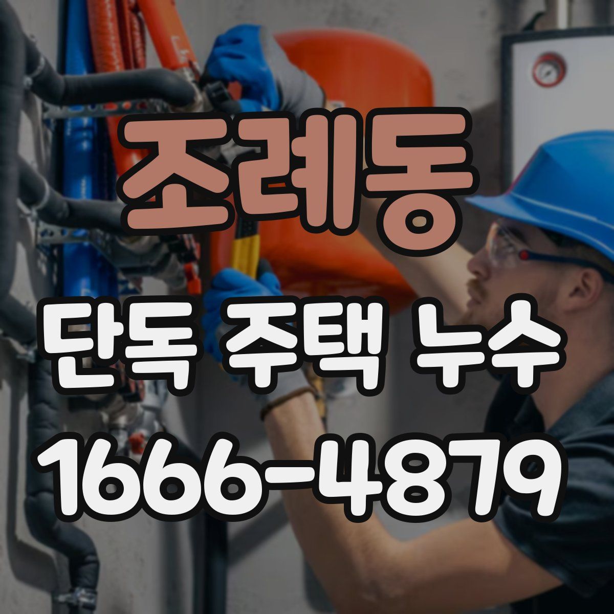 조례동 단독 주택 누수