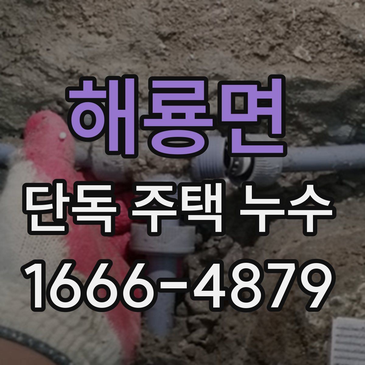 해룡면 단독 주택 누수 탐지 후 보수 결정 기준