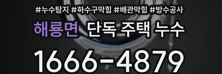 해룡면 단독 주택 누수