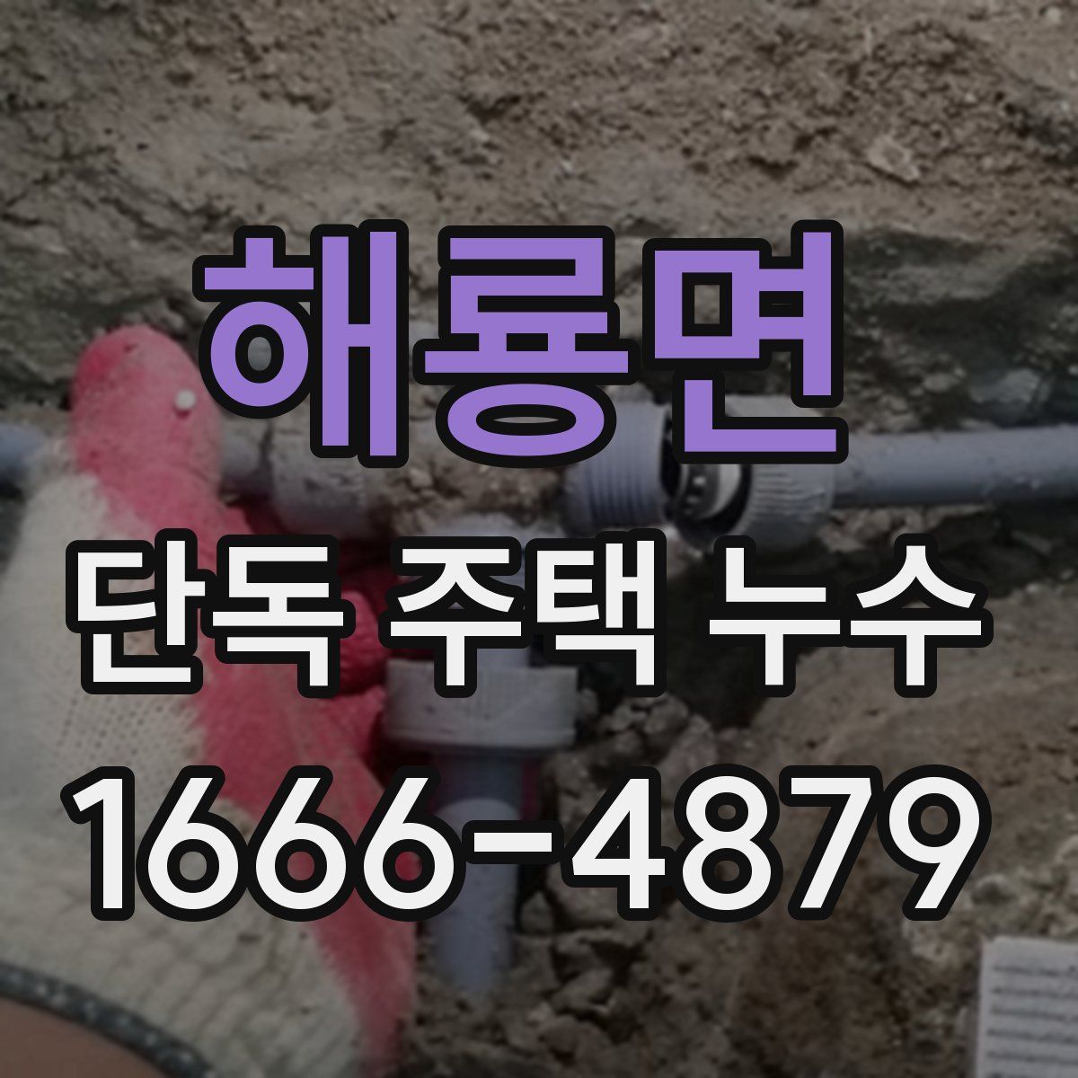 해룡면 단독 주택 누수