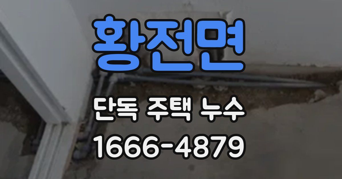 황전면 단독 주택 누수