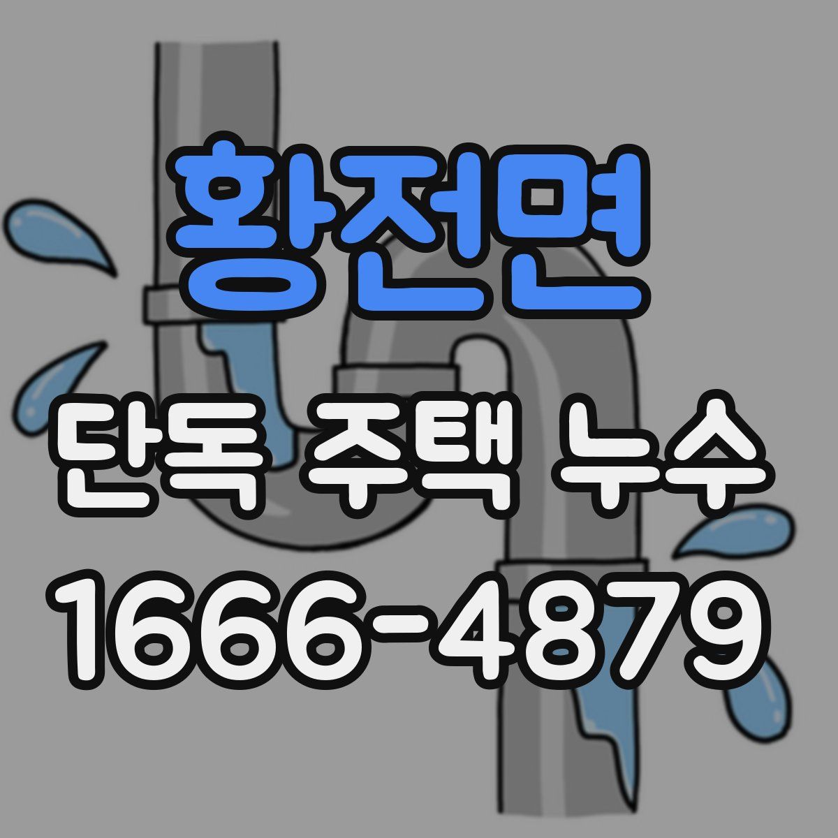 황전면 단독 주택 누수