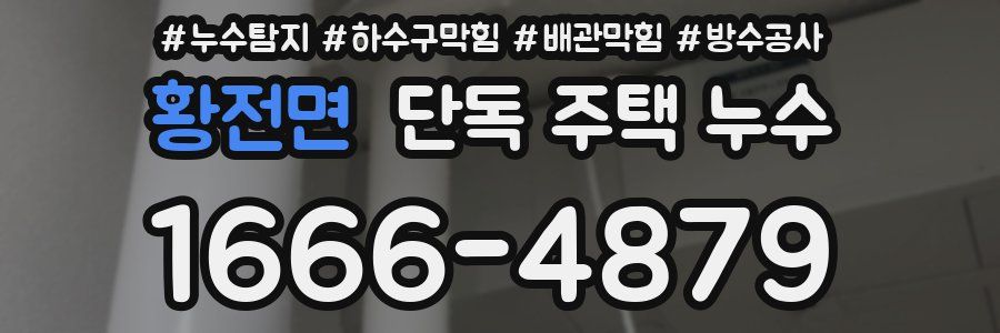 황전면 단독 주택 누수
