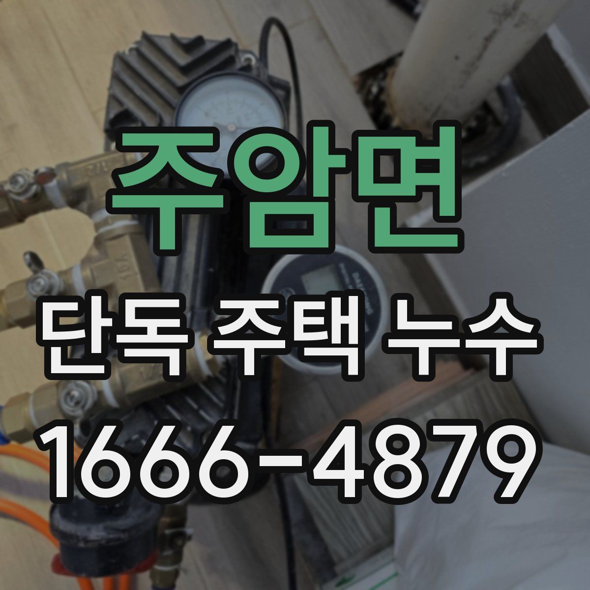 주암면 단독 주택 누수