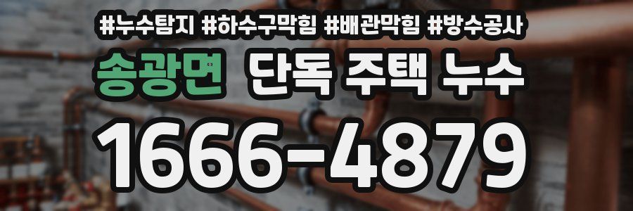 송광면 단독 주택 누수