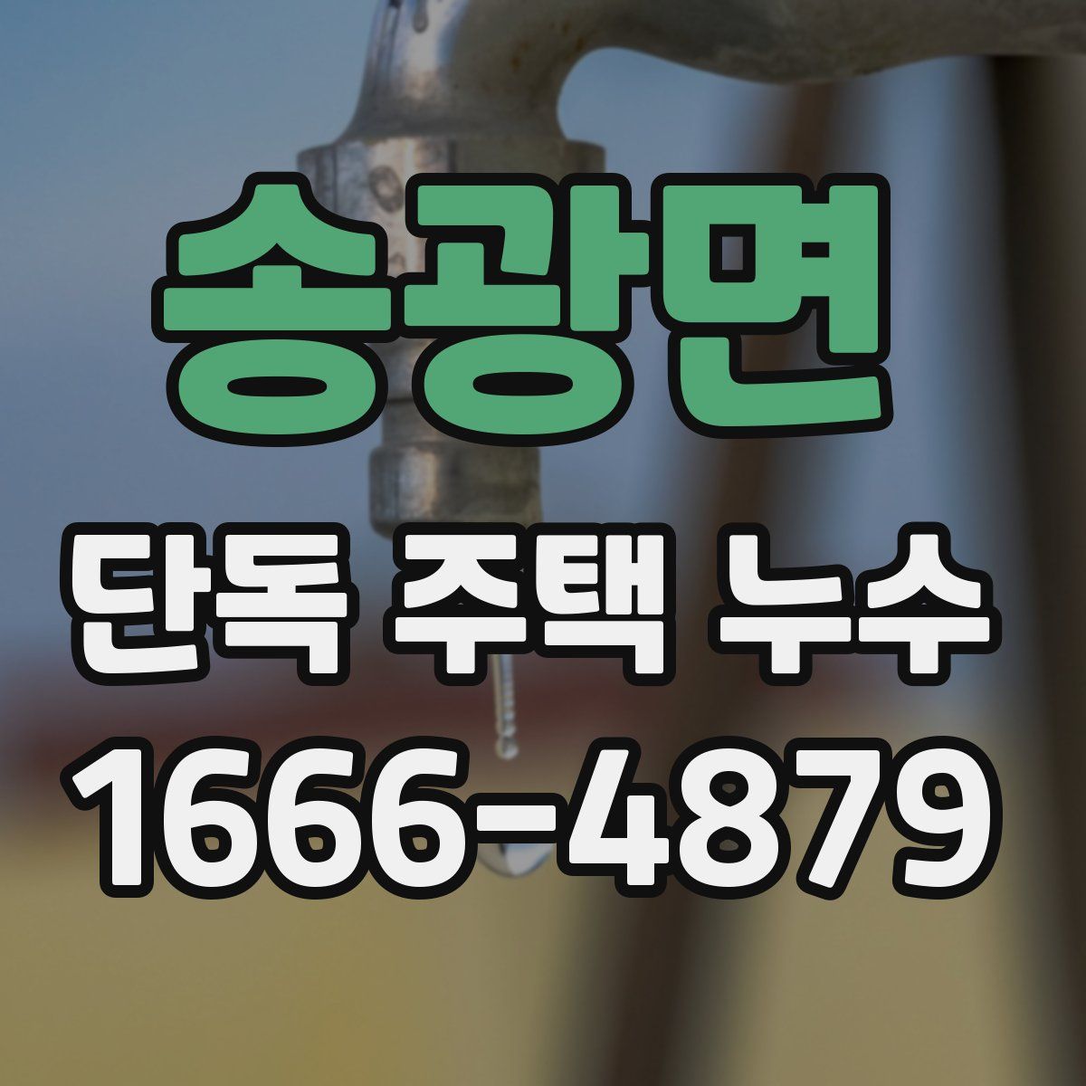 송광면 단독 주택 누수