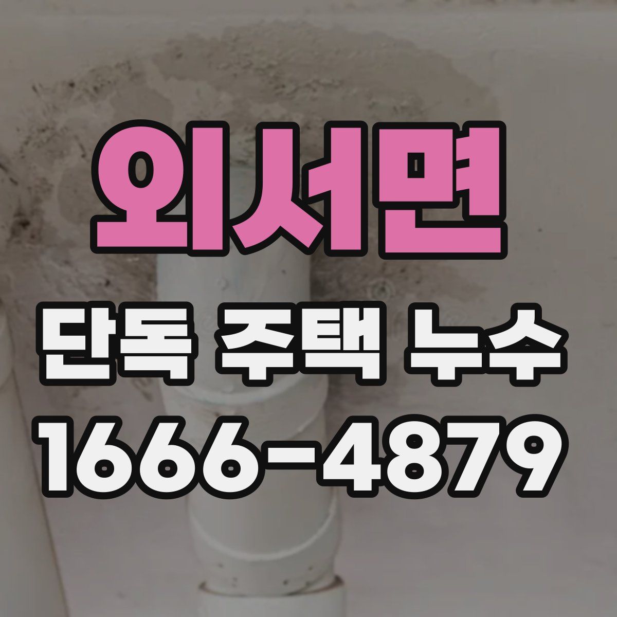 외서면 단독 주택 누수