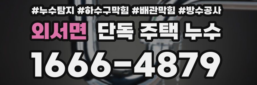 외서면 단독 주택 누수