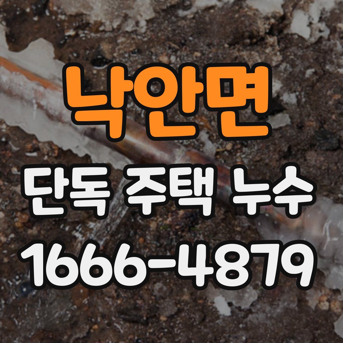 낙안면 단독 주택 누수