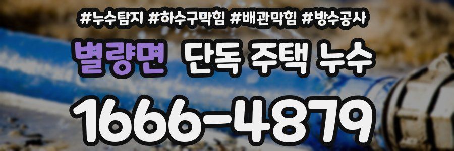 별량면 단독 주택 누수