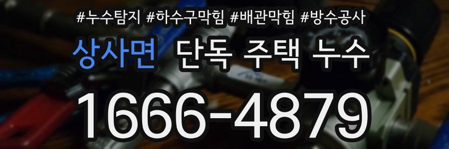 상사면 단독 주택 누수