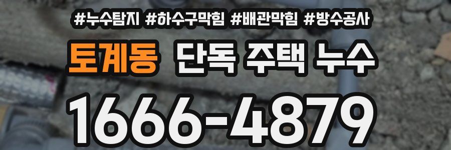 토계동 단독 주택 누수