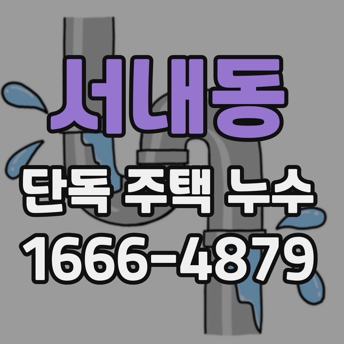 서내동 단독 주택 누수